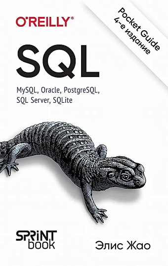 sql карманный справочник Жао Э. SQL. Pocket guide