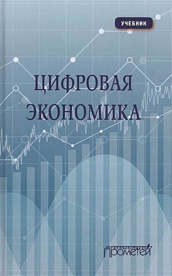 цена Каргина Л., Лебедева С. Цифровая экономика: Учебник