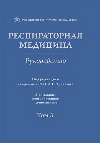 Чучалин А. (ред.) Респираторная медицина. Руководство. В 3 томах. Том 3