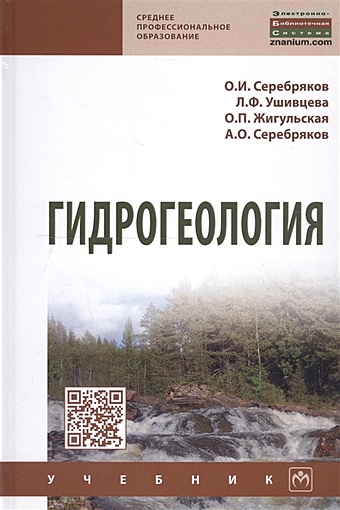 Серебряков О. и др. Гидрогеология. Учебник