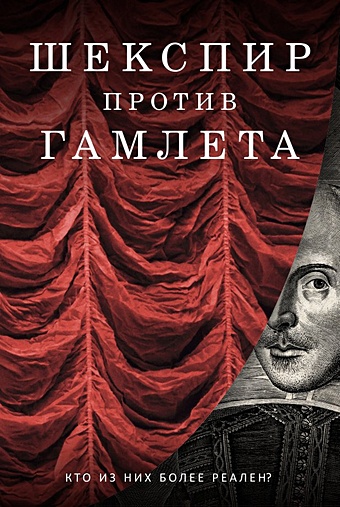 Кричли С., Уэбстер Дж., Разумовская О. Шекспир против Гамлета (комплект из 2-х книг)