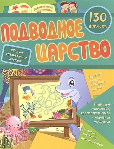 Назарова С. Подводное царство: сборник развивающих заданий. 130 наклеек форма и цвет 130 развивающих наклеек