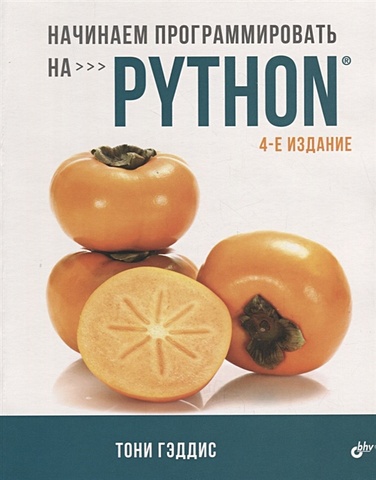Гэддис Т. Начинаем программировать на Python гэддис тони начинаем программировать на python 5 е издание