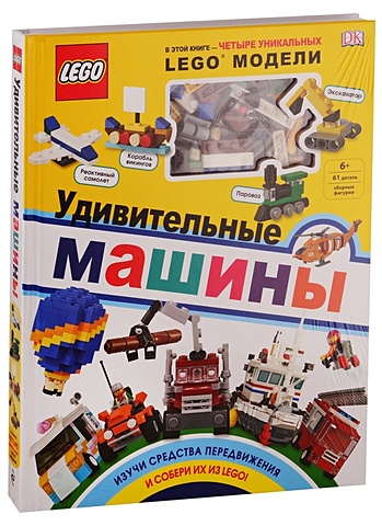 LEGO. Удивительные машины (книга + набор из 61 элемента) lego конструктор lego 10027 ремонтное депо поездов