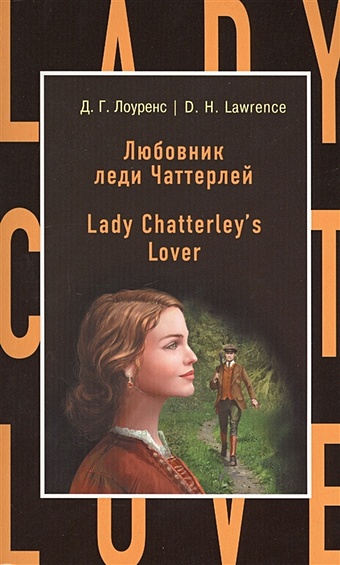 Лоуренс Дэвид Герберт Любовник леди Чаттерлей = Lady Chatterley s Lover lady chatterley s lover