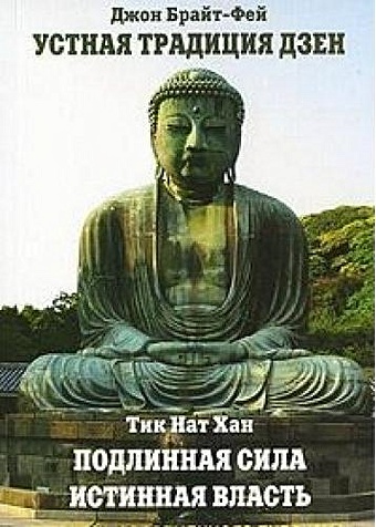 Подлинная сила, истинная власть. Устная традиция дзен / (мягк) (Мастера современного буддизма). Тик Нат Хат, Брайт-Фей Дж. ()