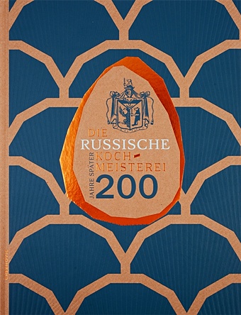 Левшин В. Die Russische Kochmeisterei - 200 Jahre spater / Русская поварня - 200 лет спустя