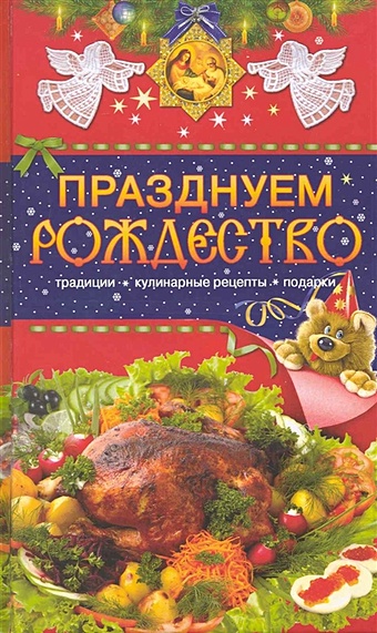 левкина т в празднуем рождество традиции кулинарные рецепты подарки Левкина Т. Празднуем Рождество. Традиции, кулинарные рецепты, подарки