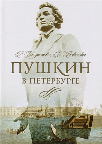 Иезуитова Р., Левкович Я. Пушкин в Петербурге