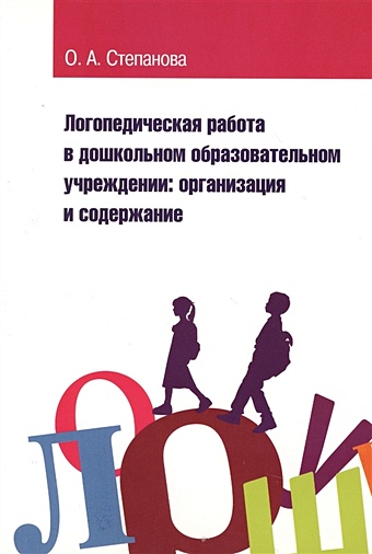 Степанова О. Логопедическая работа в дошкольном образовательном учреждении: организация и содержание