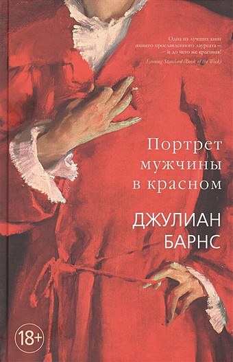 портрет по фото в шляпе и красном платье Барнс Джулиан Портрет мужчины в красном