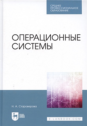 Староверова Н.А. Операционные системы. Учебник