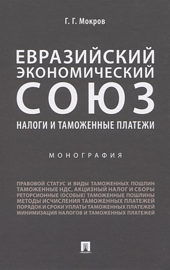 Мокров Г. Евразийский экономический союз. Налоги и таможенные платежи. Монография