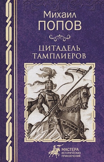 Попов М. Цитадель тамплиеров шамдор а саладин благородный герой ислама