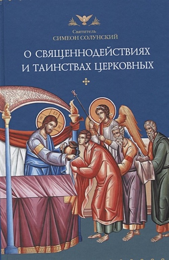 Солунский С. О священнодействиях и таинствах церковных икона симеон солунский размер 8 5 х 12 5 см