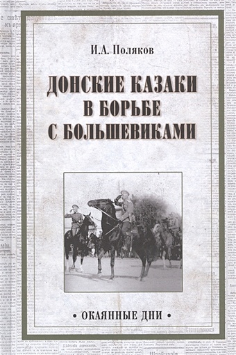 донские казаки в борьбе Поляков Илья Донские казаки в борьбе с большевиками
