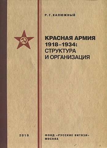 Калюжный Р. Красная армия 1918–1934: структура и организация. Справочник