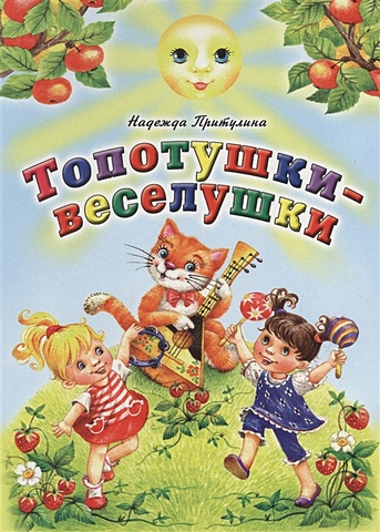 Притулина Н. Топотушки-веселушки (книжки на картоне) котенька мурлыка книжки на картоне