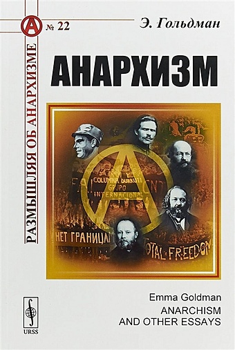 Гольдман Э. Анархизм анархизм 2 изд мразмобанарх 22 гольдман