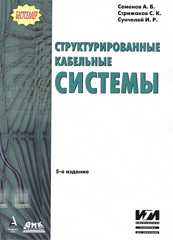Семенов А., Стрижаков С., Сунчелей И. Структурированные кабельные системы (5 изд) платье скс шарис