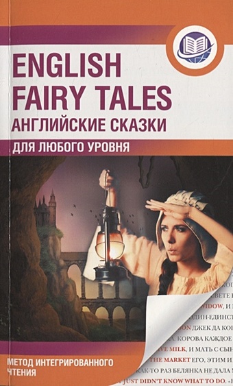 Английские сказки = English Fairy Tales. Метод интегрированного чтения. Для любого уровня английские сказки english fairy tales