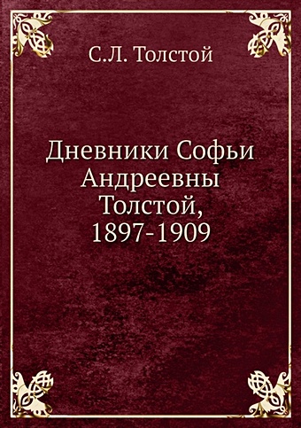 Толстой С. Дневники Софьи Андреевны Толстой, 1897-1909
