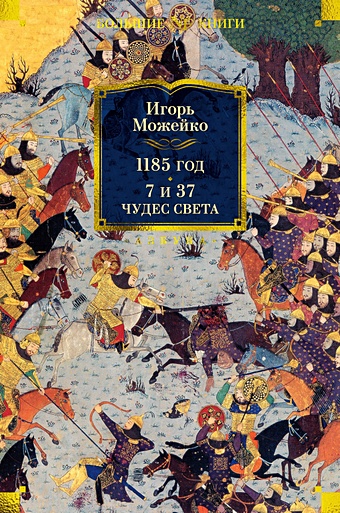 Можейко И. 1185 год. 7 и 37 чудес света можейко и загадка 1185 года русь восток запад