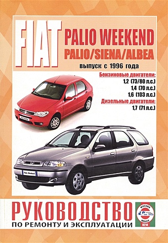 Fiat Palio Weekend / Palio / Siena / Albea. Выпуск с 1996 года. Руководство по ремонту и эксплуатации. Бензиновые и дизельные двигатели руководство по ремонту и эксплуатации fiat albea palio weekend palio siena выпуск с 1998 г