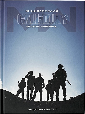 Маквитти Энди Энциклопедия Call of Duty: Modern Warfare коврик для мышек blizzard call of duty modern warfare in sight