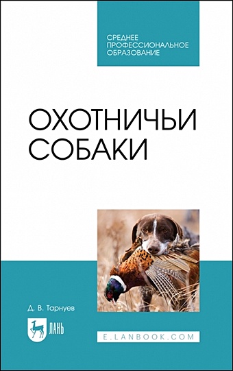Тарнуев Д.В. Охотничьи собаки. Учебное пособие для СПО