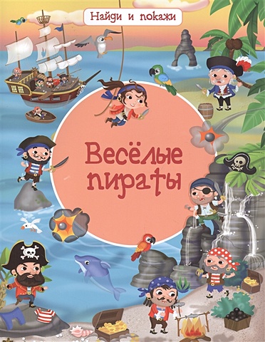 Барсотти И. Веселые пираты