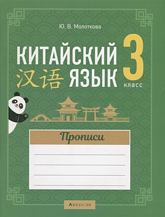 Китайский язык. 3 класс. Прописи постеры китайский язык иероглифы обучающий плакат