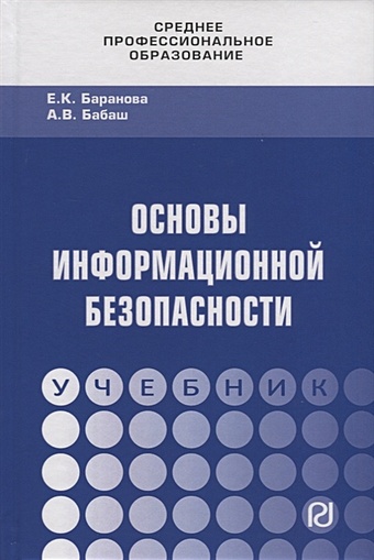 Баранова Е., Бабаш А. Основы информационной безопасности. Учебник