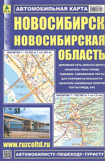 Автомобильная карта. Новосибирск. Новосибирская область. Масштаб 1:32 000, 1:750 000 брянск брянская область карта масштаб 1 750 000 1 41 000