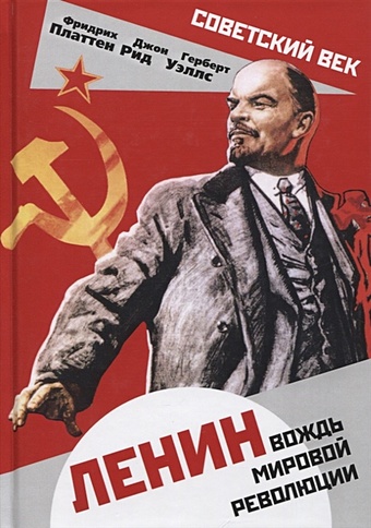 Платтен Ф., Рид Дж., Уэллс Г. Ленин. Вождь мировой революции