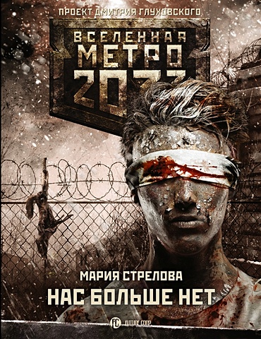Стрелова Мария Андреевна Метро 2033: Нас больше нет колен токио темное метро книга 1 страшные тайны