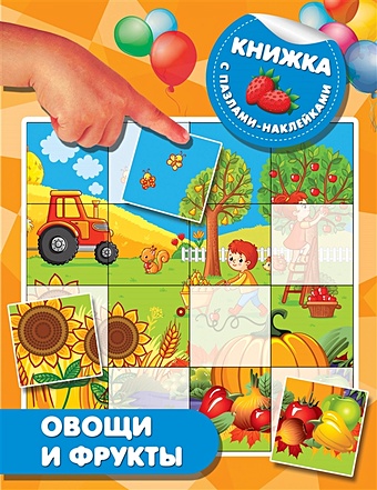 Дмитриева Валентина Геннадьевна Овощи и фрукты книжка с наклейками пазлами маугли