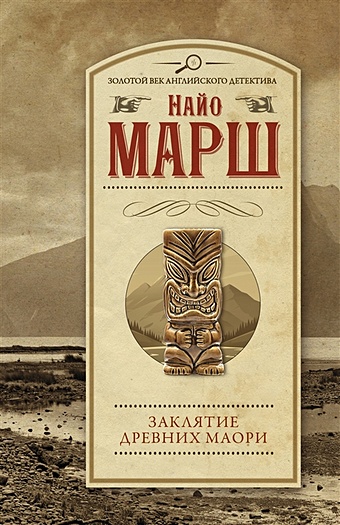 Марш Найо Заклятие древних маори марш найо заклятие древних маори роман