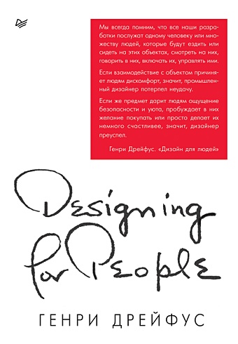 дрейфус генри Дрейфус Г. Дизайн для людей. Принципы промышленного дизайна