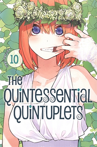 Haruba N. The Quintessential Quintuplets. Volume 10 banpresto фигурка the quintessential quintuplets miku nakano