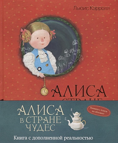 алиса в стране чудес навстречу чудесам книга для чтения с классическими иллюстрациями Кэрролл Л. Алиса в Стране чудес