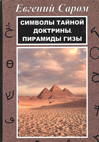 Символы тайной доктрины. Пирамиды Гизы османагич семир все пирамиды мира от гизы до боснийских пирамид