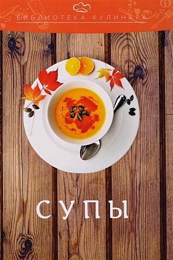 Ратушный А., Аминов С., Лобанов К., Перфилова О. Супы горячие и холодные блюда из овощей