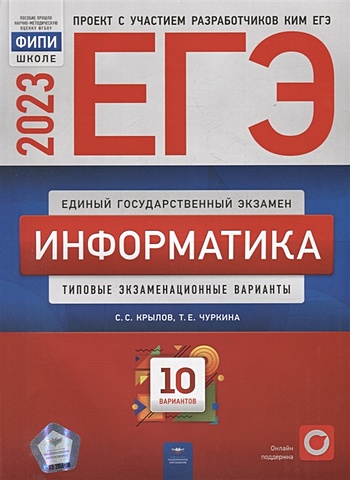 Крылов С.С., Чуркина Т.Е. ЕГЭ-2023. Информатика: типовые экзаменационные варианты: 10 вариантов