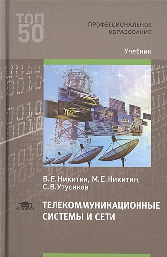 Никитин В., Никитин М., Утусиков С. Телекоммуникационные системы и сети. Учебник