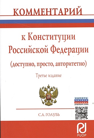 Голубь С. Комментарий к Конституции Российской Федерации