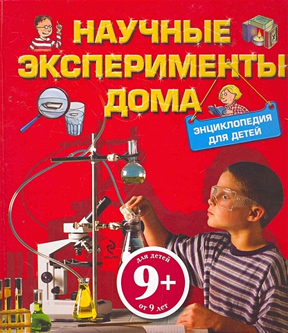 Геккер Йоахим 9+ Научные эксперименты дома. Энциклопедия для детей