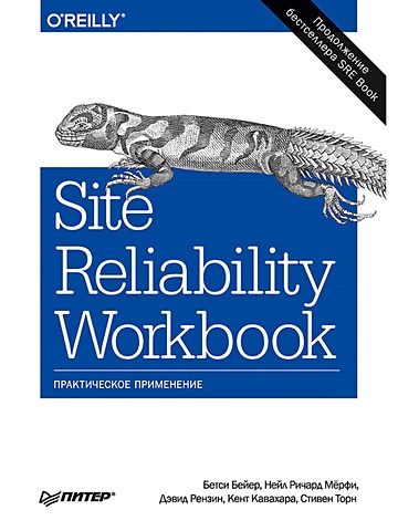 Бейер Б., Мерфи Н., Рензин Д., Кавахара К., Торн С. Site Reliability Workbook: практическое применение цена и фото