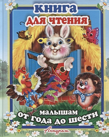 книга для чтения малышам Смирнова Е., Клименко М., Шульга С. (худ.) Книга для чтения малышам от года до шести