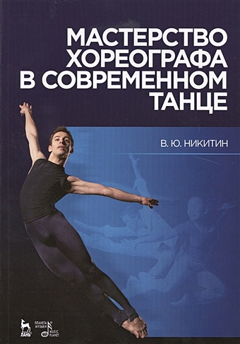 Никитин В. Мастерство хореографа в современном танце. Учебное пособие. Издание второе, исправленное и дополненное